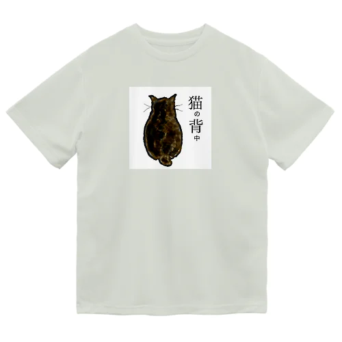 猫の背中　ウチのニャンコ Dry T-Shirt