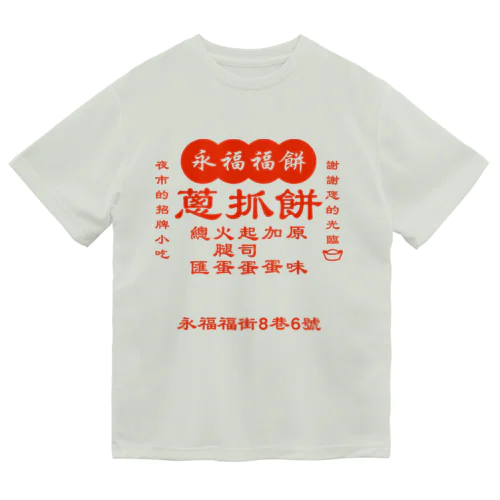 台湾の葱かきもちやさん Dry T-Shirt