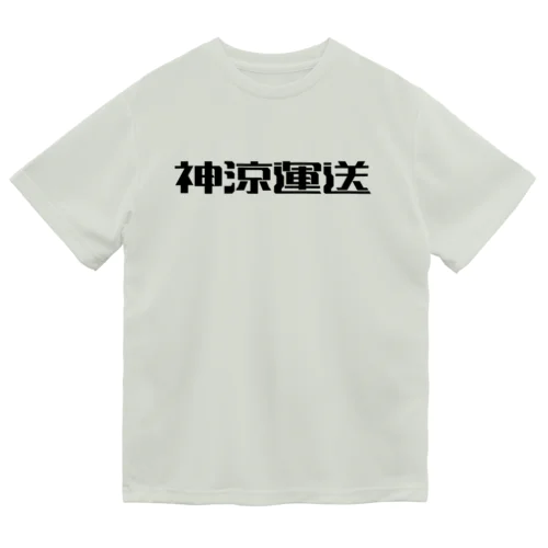 神涼運送ロゴ(黒) Dry T-Shirt