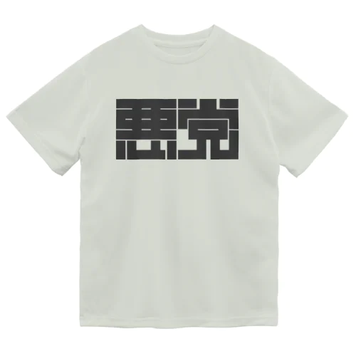 悪党 Dry T-Shirt