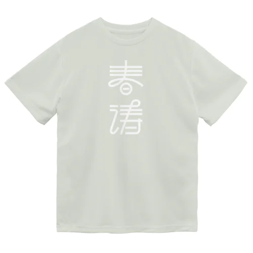 春涛 ドライTシャツ