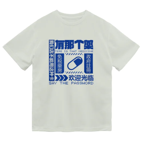 【青】架空薬房  Dry T-Shirt