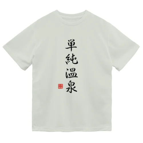 単純温泉（ブラック） ドライTシャツ