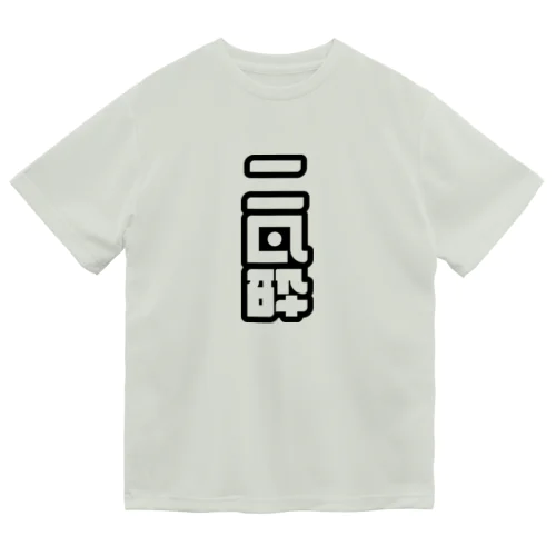 二日酔い ドライTシャツ