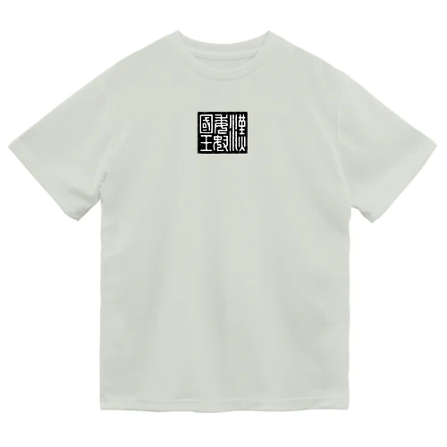漢委奴国王（かんのわのなのこくおう） Dry T-Shirt
