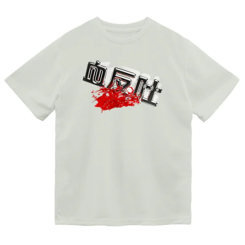 血反吐 Dry T-Shirt