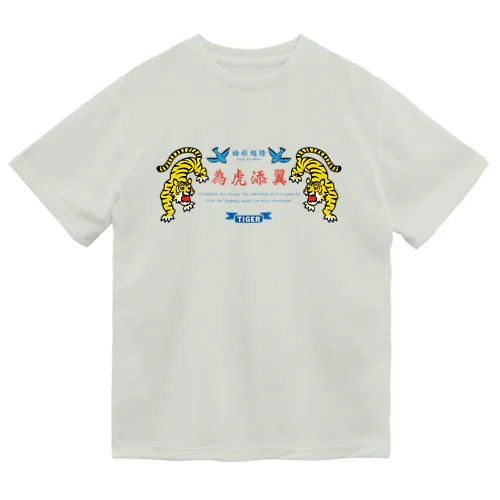 為虎添翼（いこてんよく）虎に翼_横長ver ドライTシャツ