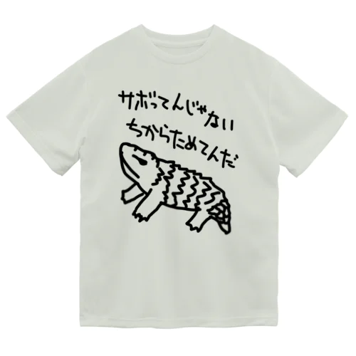 ちからためてる【マツカサトカゲ】 Dry T-Shirt