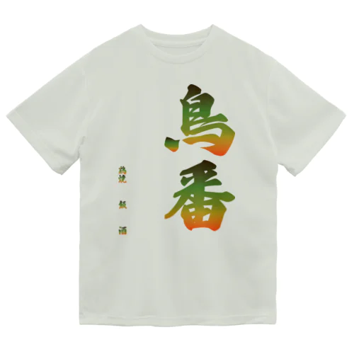 鳥番グラデーションロゴ Dry T-Shirt