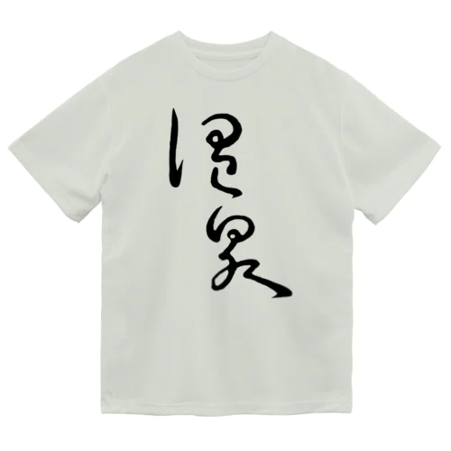 温泉 ドライTシャツ