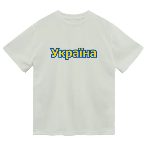 Україна・ウクライナ　ウクライナ語 ドライTシャツ