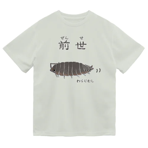 前世はワラジムシ ドライTシャツ