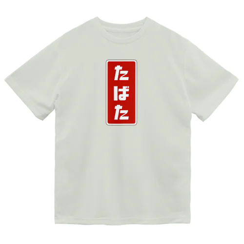 たばた [レトロ]  ドライTシャツ