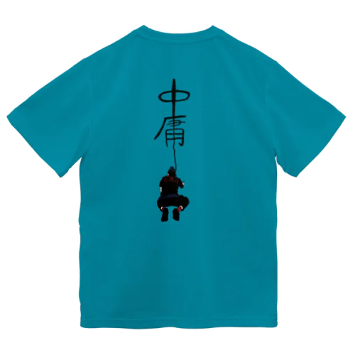 中庸 ドライTシャツ