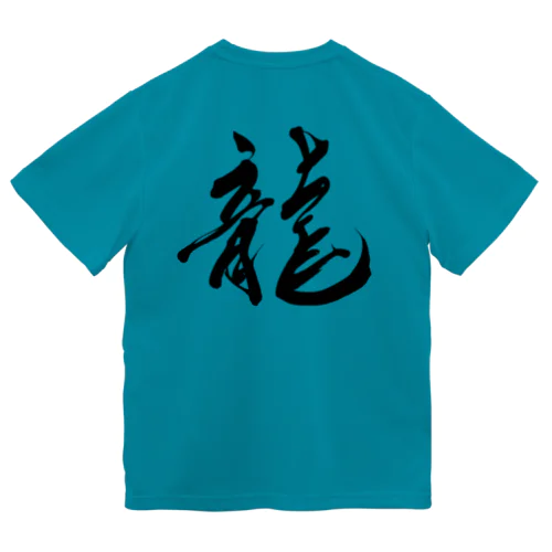 龍文字 Dry T-Shirt