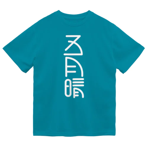 五月晴 ドライTシャツ