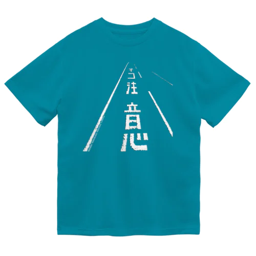 ネコ注意（県道215号白浜南風見線／西表島） ドライTシャツ