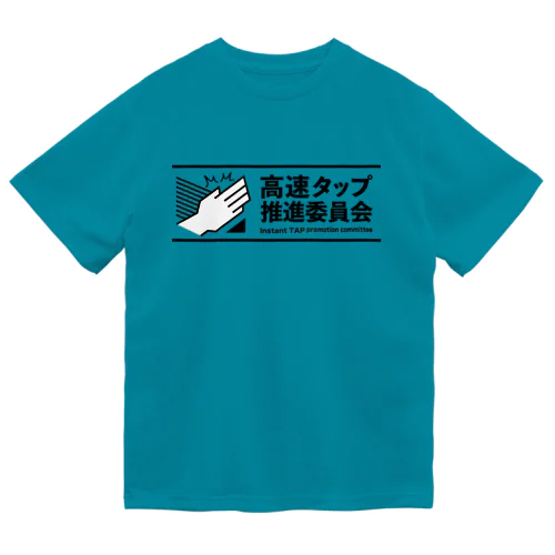 高速タップ推進委員会 ドライTシャツ