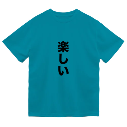 楽しい ドライTシャツ