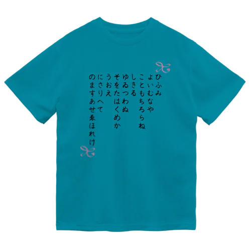 ひふみ祝詞グッズ Dry T-Shirt