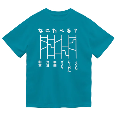 あみだくじ（何食べる？）白 ドライTシャツ