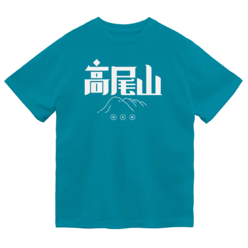 高尾山 ドライTシャツ