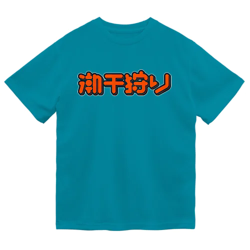 潮干狩り Dry T-Shirt