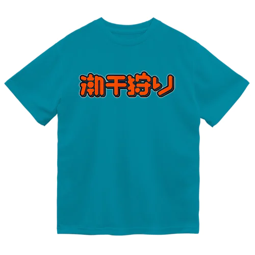 潮干狩り ドライTシャツ