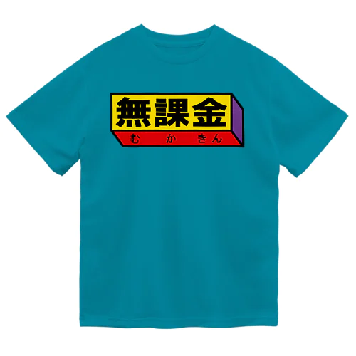 無課金 ドライTシャツ