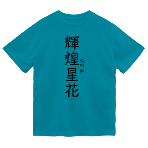 輝煌星花 (きこうせいか) 造語 ドライTシャツ