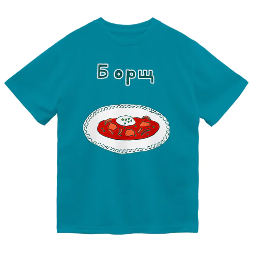 ウクライナ料理「ボルシチ」 ドライTシャツ