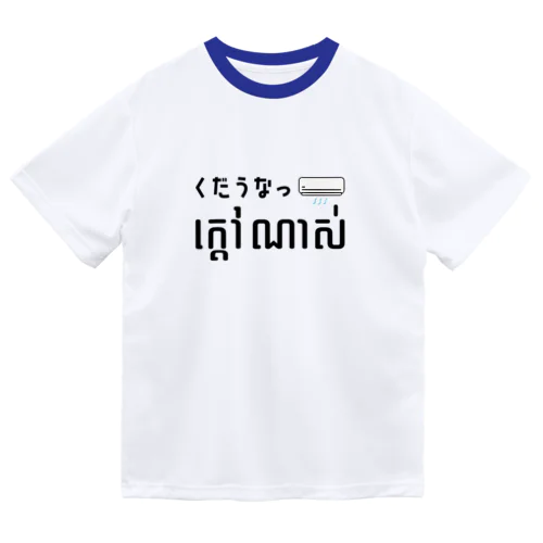 くだうなっ ドライTシャツ