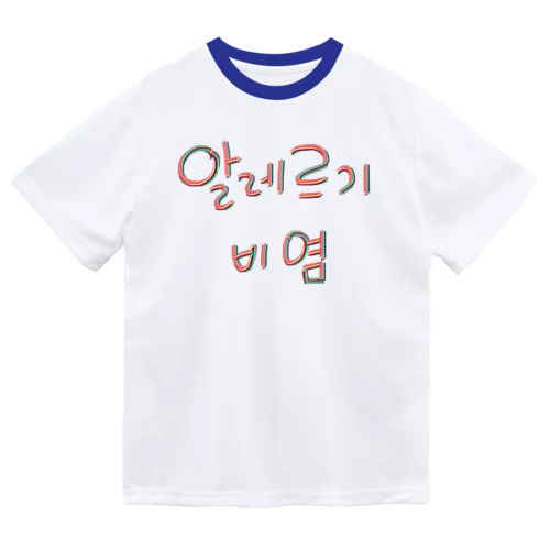 알레르기 비염 (アレルギー性鼻炎) ドライTシャツ