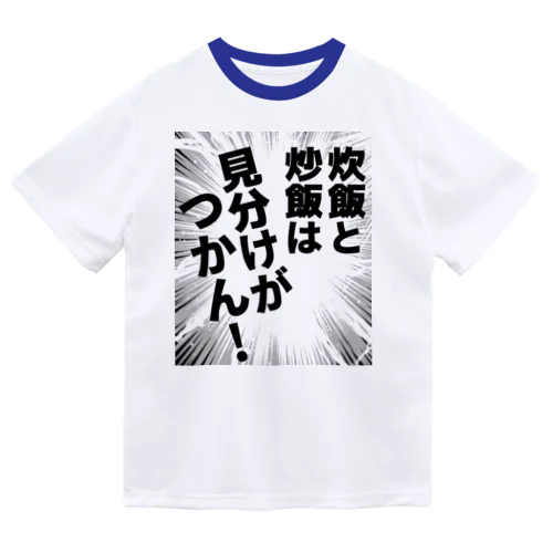 炊飯と炒飯は見分けがつかん！ ドライTシャツ