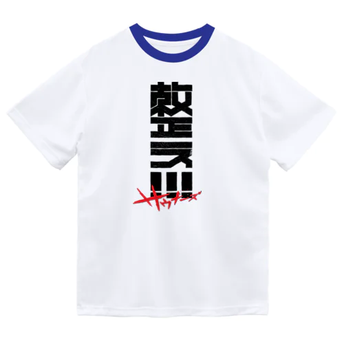 整え！！！サウナーズ ドライTシャツ