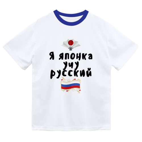 ロシア語を勉強しているよ！ ドライTシャツ