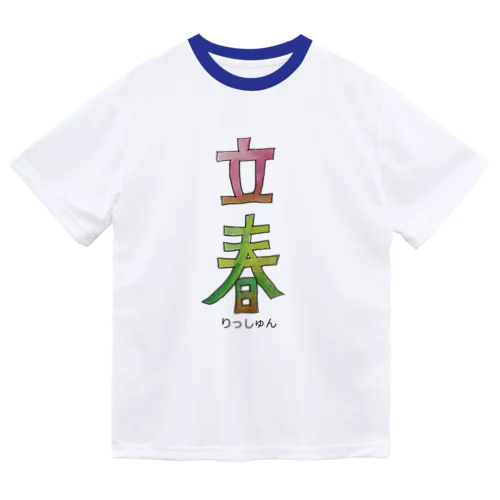 立春 ドライTシャツ