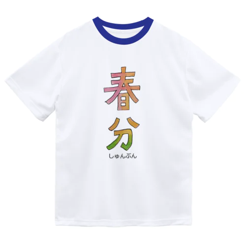 春分 ドライTシャツ