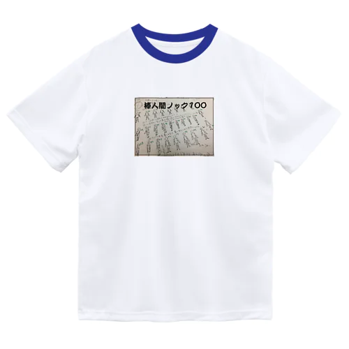 棒人間ノック100 ドライTシャツ