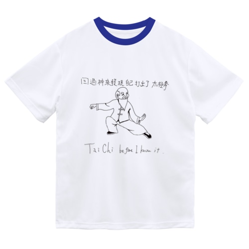 気付いたら太極拳 Dry T-Shirt
