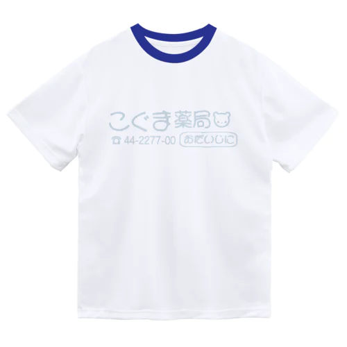 こぐま薬局(青熊ver.) ドライTシャツ