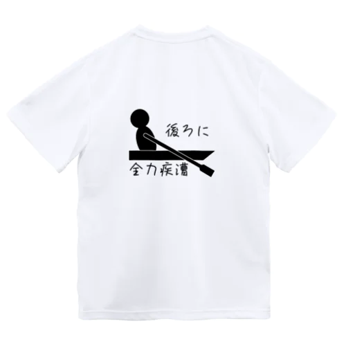 後ろに全力疾漕グッズ（ボート・漕艇） Dry T-Shirt