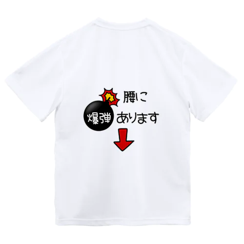 腰に爆弾あります(背面) ドライTシャツ