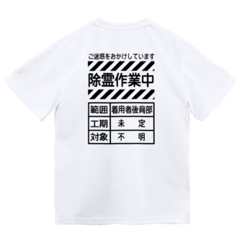 除霊中 Dry T-Shirt