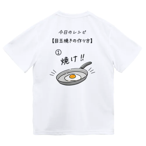 [★バック] 目玉焼きの作り方 ドライTシャツ
