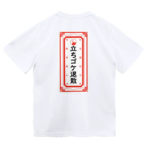 立ちゴケ退散御守りTシャツ(後ろプリント) ドライTシャツ