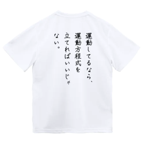 運動方程式シャツ ドライTシャツ