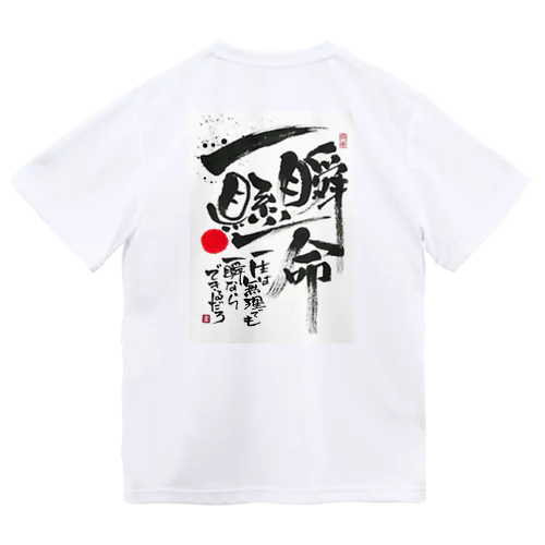 一瞬懸命 Dry T-Shirt