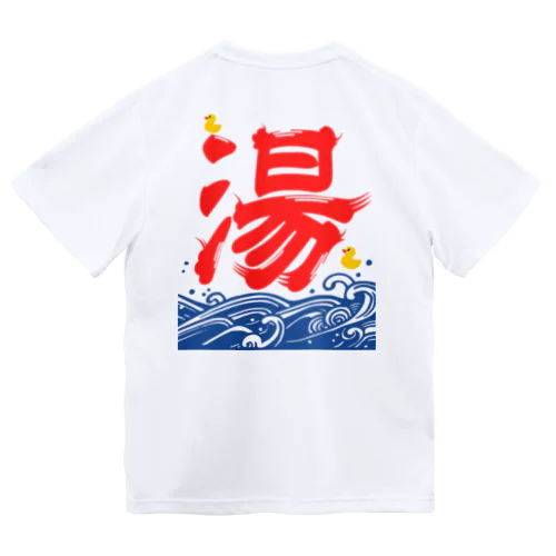 湯（背面） ドライTシャツ