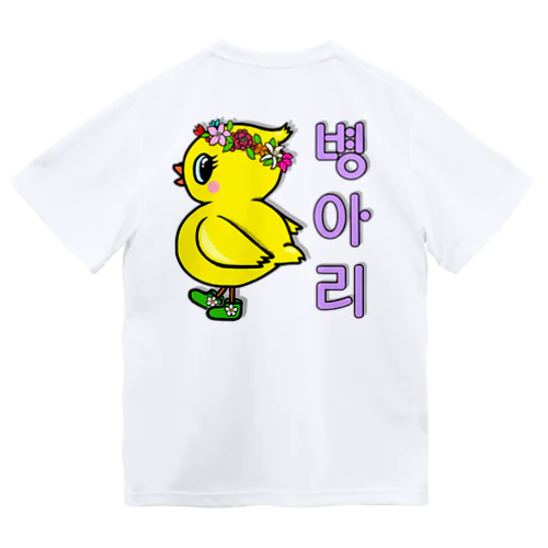 ひよ子ちゃん　ハングルバージョン　バックプリント Dry T-Shirt